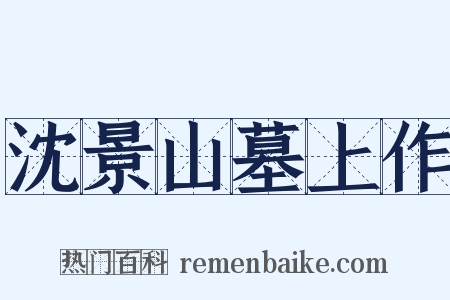 沈景山墓上作是什么意思的图片